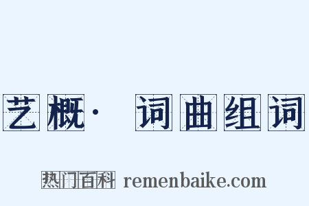 艺概·词曲组词是什么意思的图片